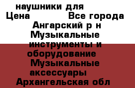наушники для iPhone › Цена ­ 1 800 - Все города, Ангарский р-н Музыкальные инструменты и оборудование » Музыкальные аксессуары   . Архангельская обл.
